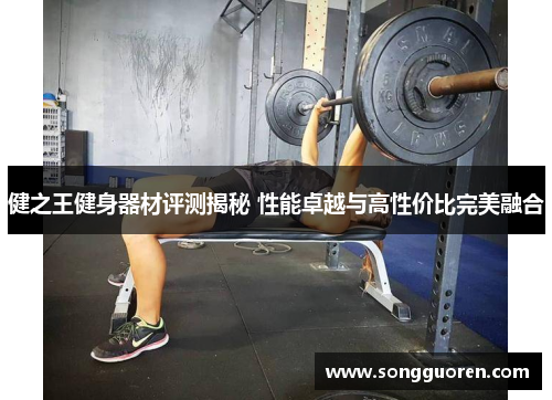 健之王健身器材评测揭秘 性能卓越与高性价比完美融合