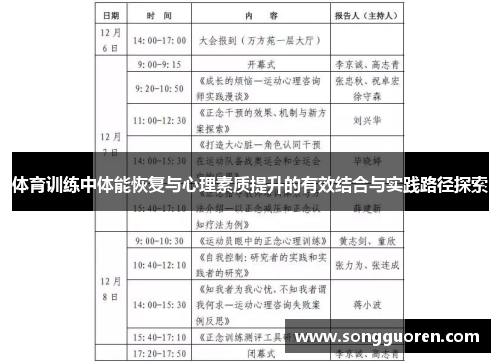 体育训练中体能恢复与心理素质提升的有效结合与实践路径探索