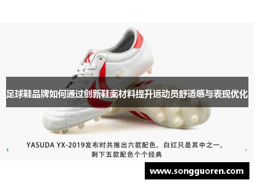 足球鞋品牌如何通过创新鞋面材料提升运动员舒适感与表现优化