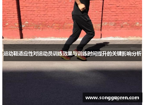 运动鞋适应性对运动员训练效果与训练时间提升的关键影响分析