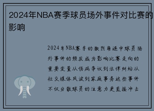 2024年NBA赛季球员场外事件对比赛的影响