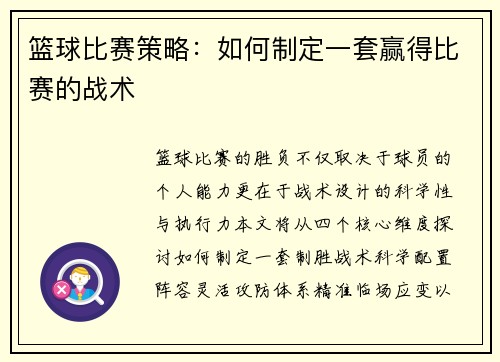 篮球比赛策略：如何制定一套赢得比赛的战术