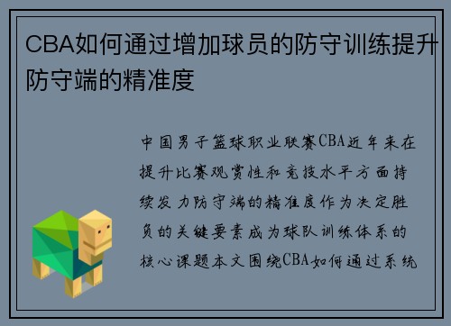 CBA如何通过增加球员的防守训练提升防守端的精准度