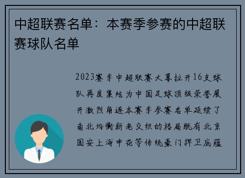 中超联赛名单：本赛季参赛的中超联赛球队名单