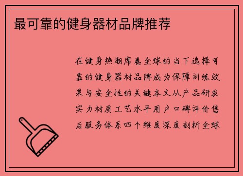 最可靠的健身器材品牌推荐