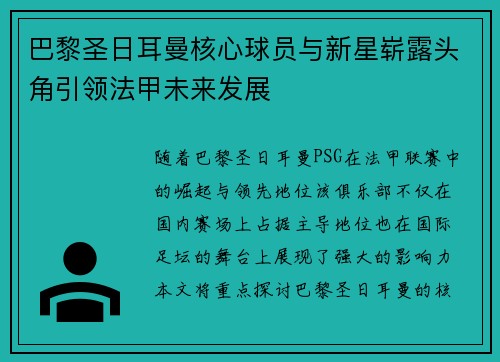 巴黎圣日耳曼核心球员与新星崭露头角引领法甲未来发展