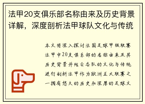 法甲20支俱乐部名称由来及历史背景详解，深度剖析法甲球队文化与传统