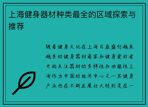 上海健身器材种类最全的区域探索与推荐