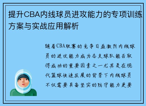 提升CBA内线球员进攻能力的专项训练方案与实战应用解析