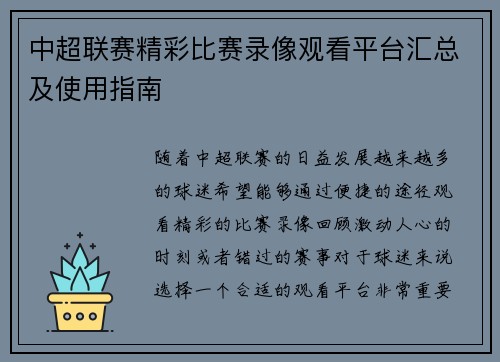 中超联赛精彩比赛录像观看平台汇总及使用指南
