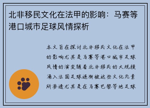 北非移民文化在法甲的影响：马赛等港口城市足球风情探析