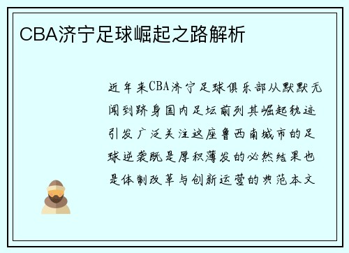 CBA济宁足球崛起之路解析
