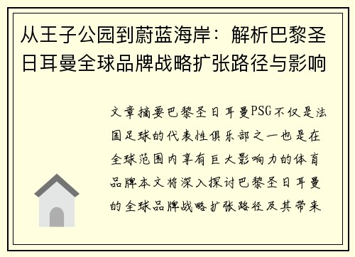 从王子公园到蔚蓝海岸：解析巴黎圣日耳曼全球品牌战略扩张路径与影响