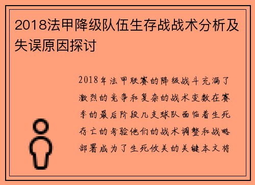 2018法甲降级队伍生存战战术分析及失误原因探讨