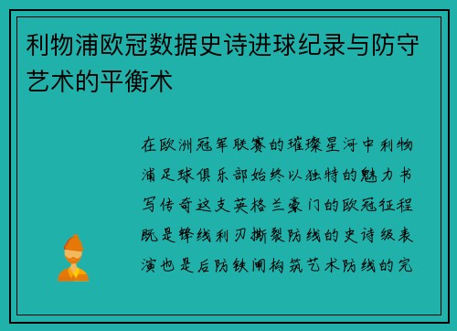 利物浦欧冠数据史诗进球纪录与防守艺术的平衡术