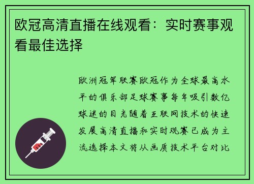 欧冠高清直播在线观看：实时赛事观看最佳选择