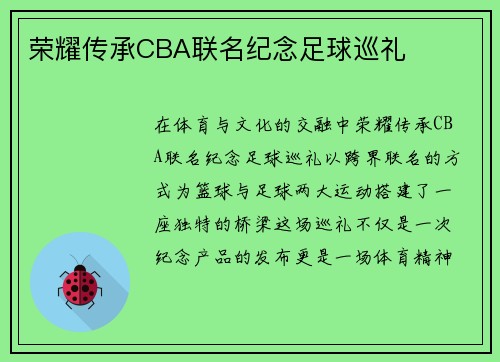 荣耀传承CBA联名纪念足球巡礼