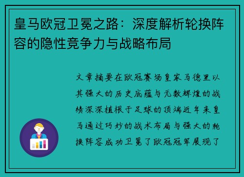 皇马欧冠卫冕之路：深度解析轮换阵容的隐性竞争力与战略布局