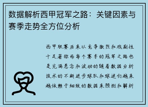 数据解析西甲冠军之路：关键因素与赛季走势全方位分析