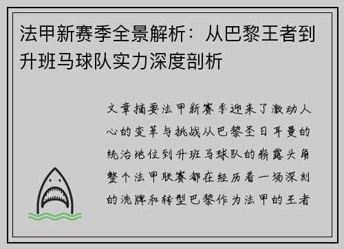 法甲新赛季全景解析：从巴黎王者到升班马球队实力深度剖析