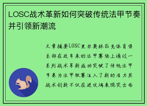 LOSC战术革新如何突破传统法甲节奏并引领新潮流
