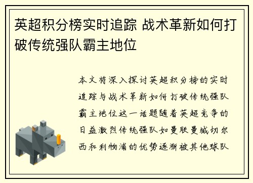 英超积分榜实时追踪 战术革新如何打破传统强队霸主地位