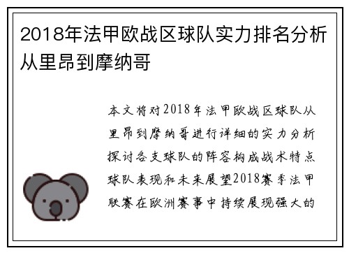 2018年法甲欧战区球队实力排名分析从里昂到摩纳哥