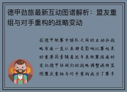 德甲劲旅最新互动图谱解析：盟友重组与对手重构的战略变动