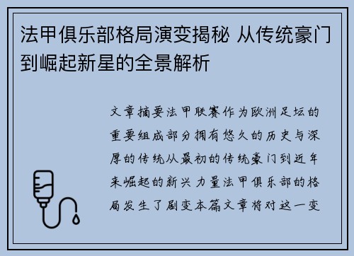 法甲俱乐部格局演变揭秘 从传统豪门到崛起新星的全景解析