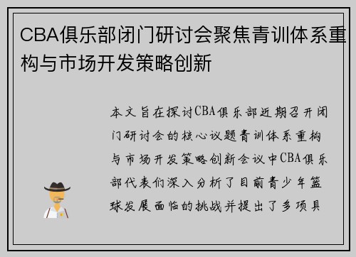 CBA俱乐部闭门研讨会聚焦青训体系重构与市场开发策略创新