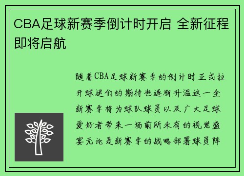 CBA足球新赛季倒计时开启 全新征程即将启航