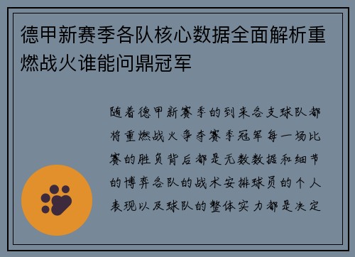 德甲新赛季各队核心数据全面解析重燃战火谁能问鼎冠军