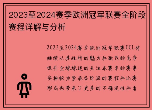 2023至2024赛季欧洲冠军联赛全阶段赛程详解与分析