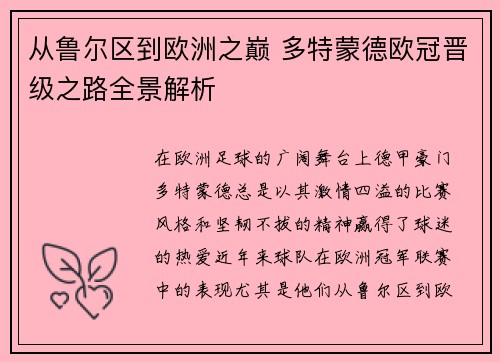 从鲁尔区到欧洲之巅 多特蒙德欧冠晋级之路全景解析