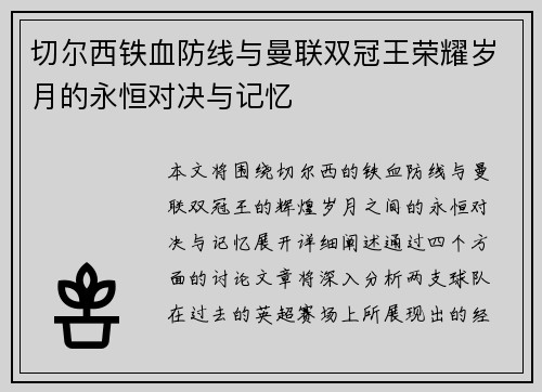 切尔西铁血防线与曼联双冠王荣耀岁月的永恒对决与记忆