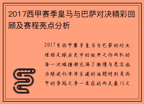 2017西甲赛季皇马与巴萨对决精彩回顾及赛程亮点分析