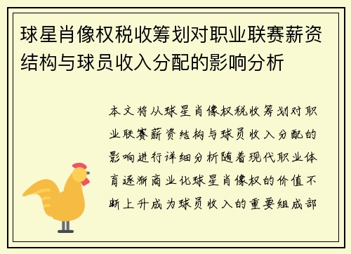 球星肖像权税收筹划对职业联赛薪资结构与球员收入分配的影响分析
