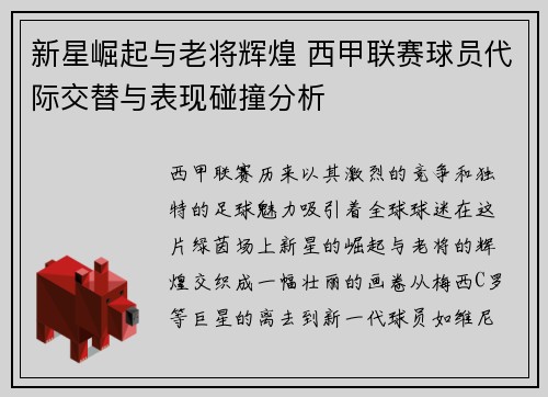 新星崛起与老将辉煌 西甲联赛球员代际交替与表现碰撞分析