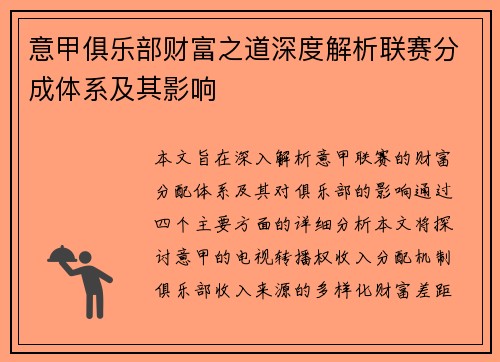 意甲俱乐部财富之道深度解析联赛分成体系及其影响