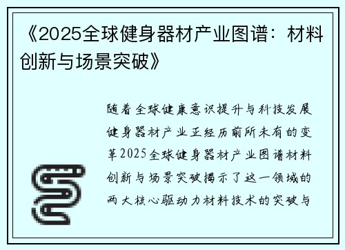 《2025全球健身器材产业图谱：材料创新与场景突破》
