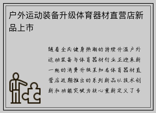 户外运动装备升级体育器材直营店新品上市