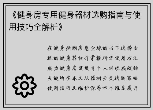 《健身房专用健身器材选购指南与使用技巧全解析》
