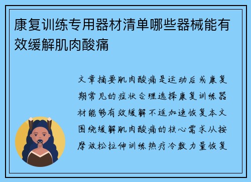 康复训练专用器材清单哪些器械能有效缓解肌肉酸痛