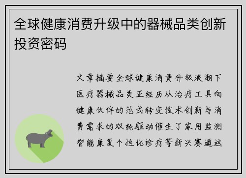 全球健康消费升级中的器械品类创新投资密码