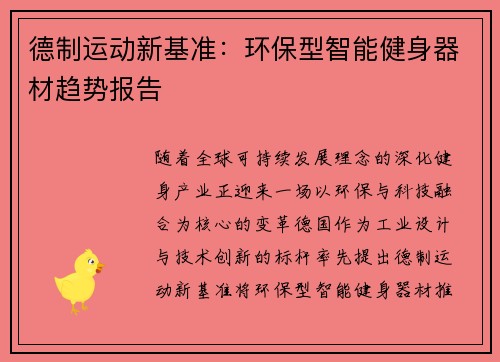 德制运动新基准：环保型智能健身器材趋势报告