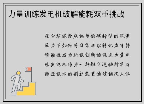 力量训练发电机破解能耗双重挑战