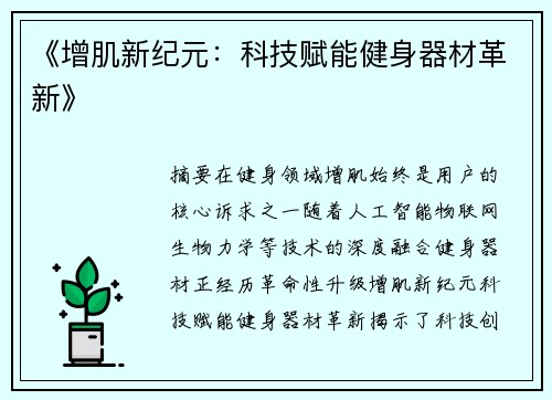 《增肌新纪元：科技赋能健身器材革新》