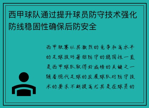 西甲球队通过提升球员防守技术强化防线稳固性确保后防安全