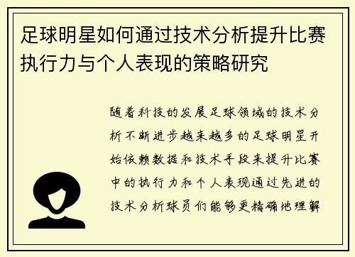 足球明星如何通过技术分析提升比赛执行力与个人表现的策略研究
