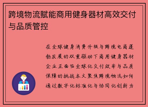 跨境物流赋能商用健身器材高效交付与品质管控
